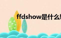 ffdshow是什么软件（ffdshow）