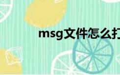 msg文件怎么打开（msg文件）