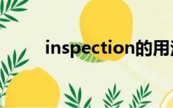 inspection的用法（inspection）