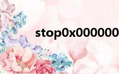 stop0x0000007b蓝屏解决方法