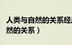 人类与自然的关系经历了哪些阶段（人类与自然的关系）