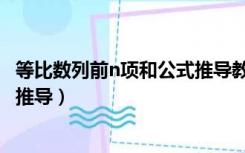 等比数列前n项和公式推导教学设计（等比数列前n项和公式推导）