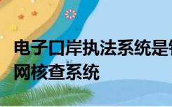 电子口岸执法系统是针对出口退税报关单的联网核查系统