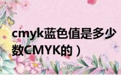 cmyk蓝色值是多少（请问谁知道荧光绿的参数CMYK的）