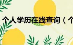 个人学历在线查询（个人学历网上查询系统）