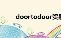 doortodoor贸易术语中什么意思