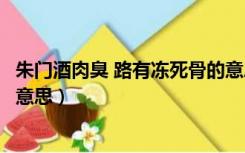 朱门酒肉臭 路有冻死骨的意思（朱门酒肉臭路有冻死骨什么意思）