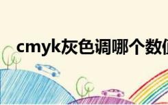 cmyk灰色调哪个数值（灰色的CMYK值）