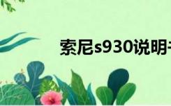 索尼s930说明书（索尼s930）