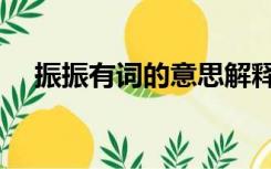 振振有词的意思解释（振振有词的意思）