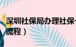 深圳社保局办理社保卡流程（深圳社保卡办理流程）