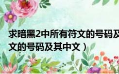 求暗黑2中所有符文的号码及其中文名字（求暗黑2中所有符文的号码及其中文）