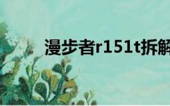 漫步者r151t拆解（漫步者r151t）