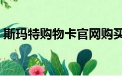 斯玛特购物卡官网购买（斯玛特购物卡官网）