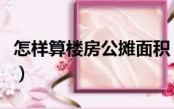 怎样算楼房公摊面积（楼房公摊面积怎么计算）