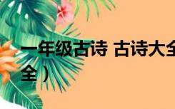 一年级古诗 古诗大全（小学一年级古诗词大全）