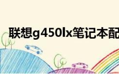 联想g450lx笔记本配置参数（联想g450l）