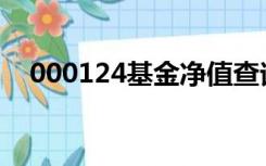 000124基金净值查询今天最新净值 百度