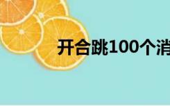 开合跳100个消耗热量（开合）