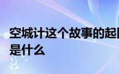 空城计这个故事的起因是什么经过是什么结果是什么