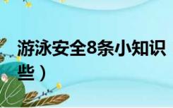 游泳安全8条小知识（儿童游泳安全知识有哪些）