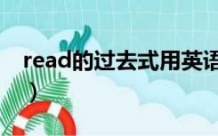 read的过去式用英语怎么写（read的过去式）