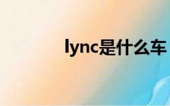 lync是什么车（lync是什么）