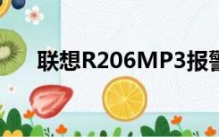 联想R206MP3报警器（联想r2000s）