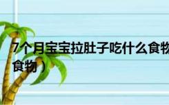 7个月宝宝拉肚子吃什么食物合适（7个月宝宝拉肚子吃什么食物）