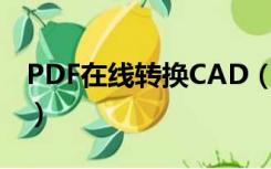 PDF在线转换CAD（pdf转cad在线转换免费）