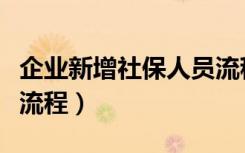 企业新增社保人员流程图（企业新增社保人员流程）