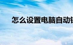 怎么设置电脑自动锁屏时间并需要密码