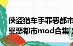 侠盗猎车手罪恶都市mod下载（侠盗猎车手罪恶都市mod合集）