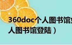 360doc个人图书馆免费阅览室（360doc个人图书馆登陆）