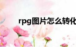 rpg图片怎么转化为jpg是什么格式