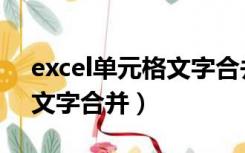 excel单元格文字合并成一行（excel单元格文字合并）