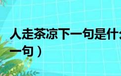 人走茶凉下一句是什么个性签名（人走茶凉下一句）