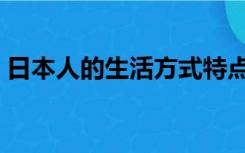 日本人的生活方式特点（日本人的生活习性）