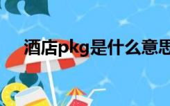 酒店pkg是什么意思（pkg是什么意思）