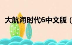 大航海时代6中文版（大航海时代6单机版）