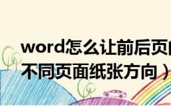 word怎么让前后页的纸张方向不同（word不同页面纸张方向）