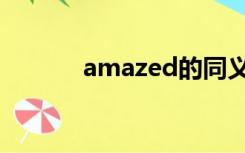 amazed的同义词（amazed）