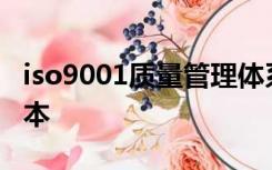 iso9001质量管理体系标准发展阶段有几个版本