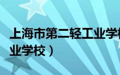 上海市第二轻工业学校地址（上海市第二轻工业学校）