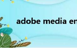 adobe media encoder是什么意思