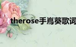 therose手嶌葵歌词（the rose手嶌葵）