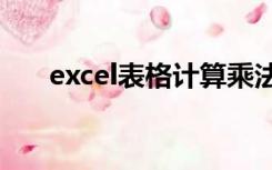 excel表格计算乘法结果怎么变成文本