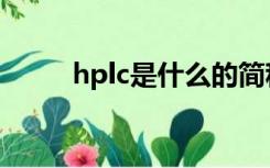 hplc是什么的简称（hplc是什么）