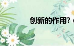 创新的作用?（创新的作用）