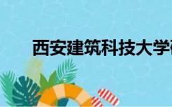 西安建筑科技大学研究生分数线2022